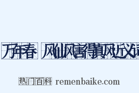 万年春·风仙风害得真风近义词是什么意思的图片